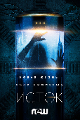 Origin / Исток (Происхождение) (2018)
