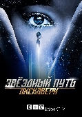 Star Trek: Discovery / Звёздный путь: Дискавери (2016)