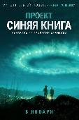 Project Blue Book / Проект «Синяя книга» (2019)