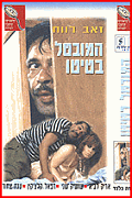 Batito Unemployed / Hamuvtal Batito / Безработный Батито (2001)