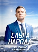 / Слуга народа - Выбор (2019)