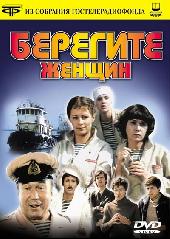 Берегите женщин / Берегите женщин (1981)