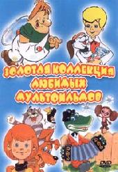 / Золотая коллекция любимых мультфильмов (2002)