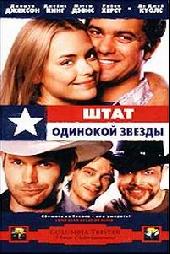 Lone Star State of Mind / Штат одинокой звезды (2002)
