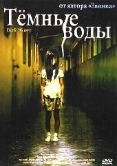 Honogurai mizu no soko kara/Dark Water / Темные воды (2002)
