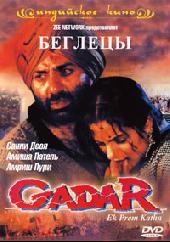 Gadar: Ek Prem Katha / Беглецы (2001)