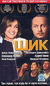 Shik / Шик (2002)