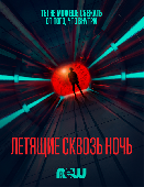 Nightflyers / Летящие сквозь ночь (2018)