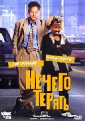 Nothing To Lose / Нечего терять (1998)