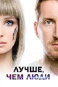 / Лучше, чем люди (2018)