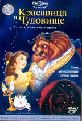 BEAUTY AND THE BEAST / Красавица и Чудовище (1997)