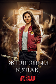 Marvel_s Iron Fist / Железный кулак (2017)
