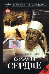 Собачье сердце / Собачье сердце (1988)