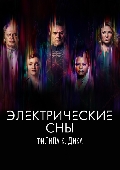 Philip K.Dick's Electric Dreams / Электрические сны Филипа К. Дика (2017)