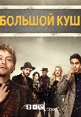 Snatch / Большой куш (2016)