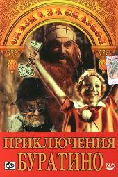 / Приключения Буратино (1975)
