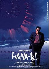 Hana-bi / Фейерверк (1997)