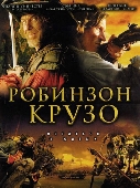 Crusoe / Робинзон Крузо (2008)