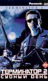 Terminator 2: Judgment Day / Терминатор-2: Судный день (1991)