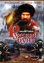Русский бунт / Русский бунт (1999)
