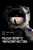 For All Mankind / Ради всего человечества (2019)