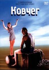 Ковчег / Ковчег (2002)
