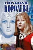 Снежная королева (1966) 