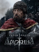 / Дружина (2015)