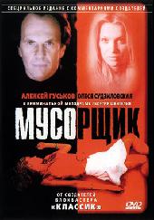 Мусорщик / Мусорщик (2001)