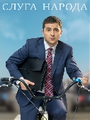 Слуга народу / Слуга народа (2015)