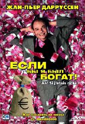If I Were a Rich Man / Если бы я был богат! (2001)