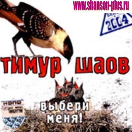 Тимур Шаов Перспективы Cd