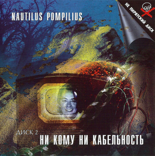 Nautilus Pompilius/Nautilus Pompilius (1988)