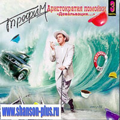 Скачать песню трофима развела