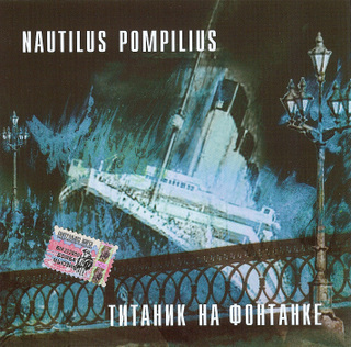 Nautilus Pompilius/Nautilus Pompilius (1991)
