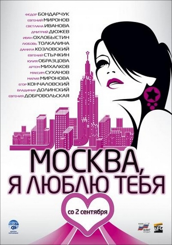 киноальманах / Москва, я люблю тебя! (2010)