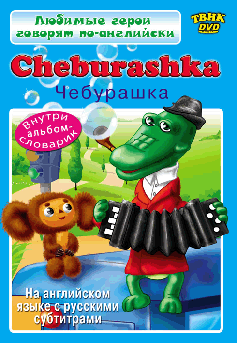 Cheburashka /  (1969)
