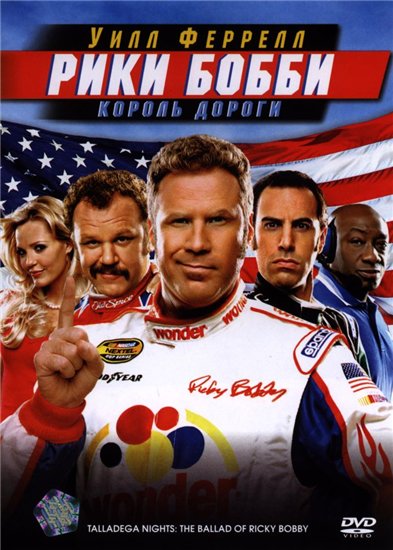 Talladega Nights: The Ballad of Ricky Bobby /     (2006)