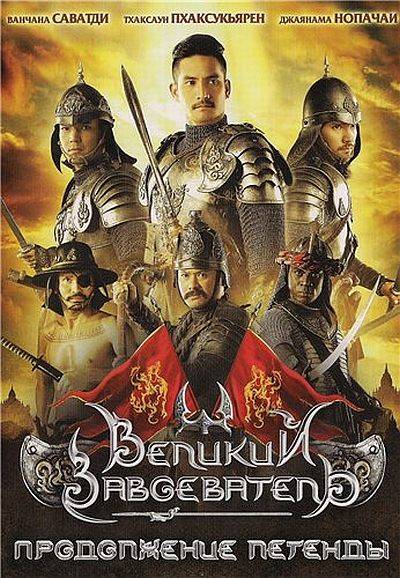 Tamnaan somdet phra Naresuan maharat:Phaak prakaat itsar /   2 (2007)