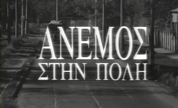 Anemos stin poli /    (1996)