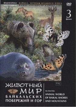 Animal world of Baikal shores and mountains / ,   .  3-.       (2004)