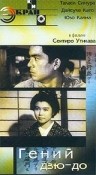 Sugata Sanshiro /   (1965)