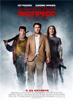 Pineapple Express /  : ,  (2008)