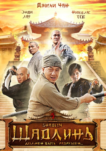 Xin shao lin si /  (2011)