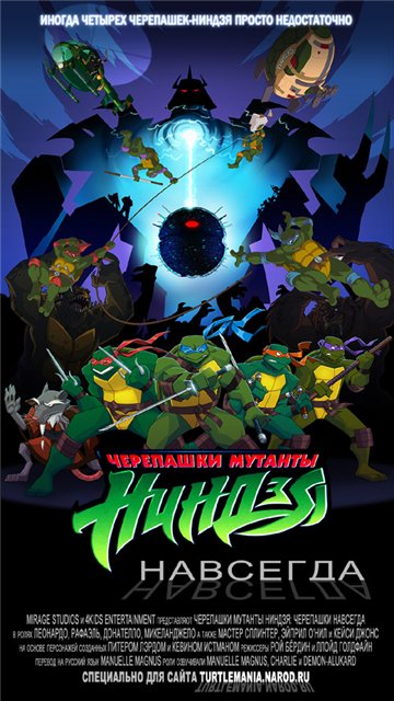 Teenage Mutant Ninja Turtles: Turtles Forever /   :   (2009)