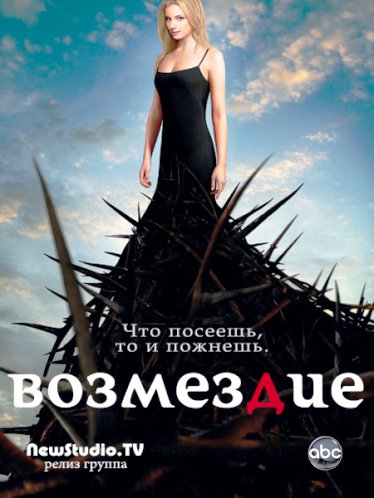 Revenge /  (2011)