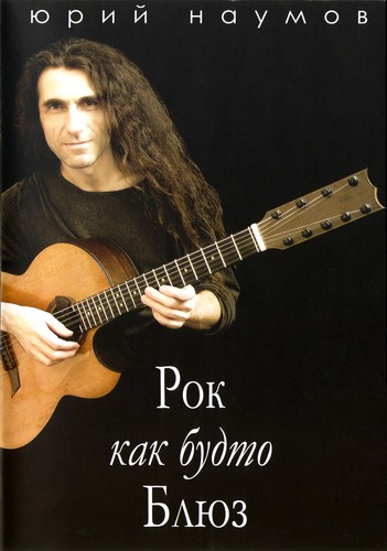 Yuri Naumov - Rock Like Blues /   -     (2008)