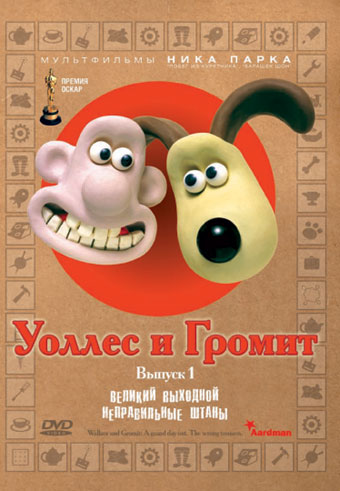 Wallace and Gromit: A grand day out. Wrong Trousers, The /   .  1 (1989)