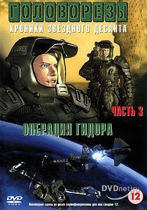 Starship Troopers Chronickles: The Hydora Campaign /   3:  