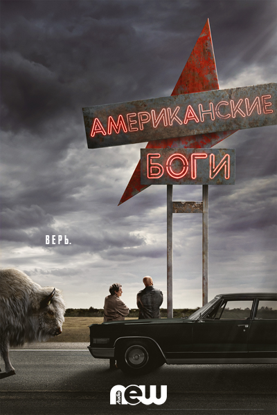 American Gods /   (2017)